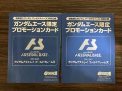 アーセナルベース プロモ ガンダムアストレイ ゴールドフレーム天