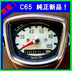 旧車　カブ　Ｃ６５　メーター②プロフ必読‼️ 旧車カブC65メーター②プロフ必読‼️