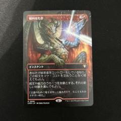 フルアート】偏向はたき/Deflecting Swat日本語MTG 非FOIL