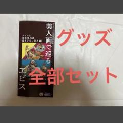 エビス 荒木飛呂彦 美人画 ポーチ 2種セット ヱビス×荒木飛呂彦コラボレーションサイト | 商品情報 | YEBISU