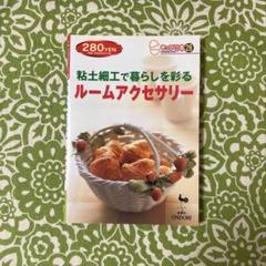 きっかけ本㉘　粘土細工で暮らしを彩る　ルームアクセサリー