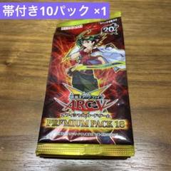 【新品未開封】遊戯王　アークファイブ　 プレミアムパック　 帯付10パック 2025年最新】プレミアムパック18の人気アイテム - メルカリ