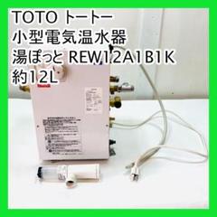 TOTO トートー 小型電気温水器 湯ぽっと REW12A1B1K 約12L