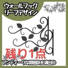 ウォールフックリーフ柄 2個セット黒色 ブラックハンギングアンティーク