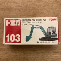 10 トミカ KOMATSU-BUCYRUS No.9 1/103 日本製 合箱 2025年最新】コマツ 103の人気アイテム - メルカリ
