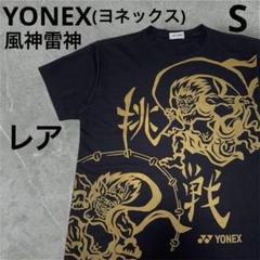 ヨネックス　風神雷神　Tシャツ　挑戦　S 半袖　YONEX メンズ　ブラックのサムネイル