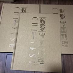 新風中国料理三冊100.800円