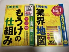 「会社四季報」業界地図 2025年版、　もうけの仕組み