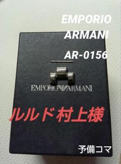 EMPORIO ARMANI AR-0156用 予備コマ