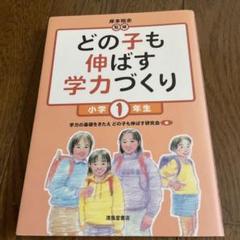 どの子も伸ばす学力づくり 小学1年生