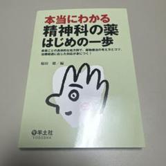 本当にわかる精神科の薬はじめの一歩 : 疾患ごとの具体的な処方例で、薬物療法の…