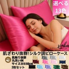 シルク調 ピローケース 2枚セット ホットピンク 封筒型 51×66cm 光沢感