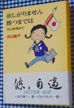 田辺聖子 欲しがりません勝つまでは