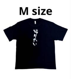 SALE！ 帰りたい ロゴ Tシャツ ⭐︎ M サイズ おもしろTシャツ 男女兼用のサムネイル