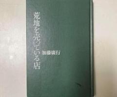 ★★荒地を売っている店 加藤廣行 2022年