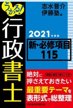 うかる! 行政書士 新・必修項目115 2021年度版
