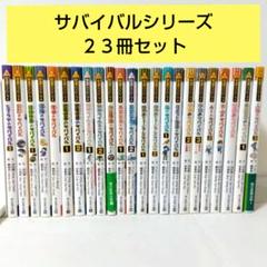 【23冊】サバイバルシリーズ　児童書まとめ売り