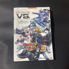 機動戦士ガンダム EXTREME VS. 攻略本