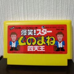 ⬛⬛超激レア商品⬛⬛任天堂ファミコンソフト爆笑!スターものまね四天王カセット FC】爆笑！スター ものまね四天王 ソフトのみ ファミコン - メルカリ