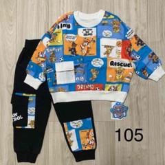 限定セール ☆新品 パウパトロール トレーナー パンツ 上下セット 105