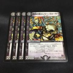 DM 孤独の影ロンリー・ウォーカー 4枚セットのサムネイル