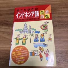 ひとり歩きのインドネシア語自遊自在