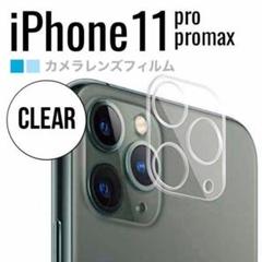 iPhone11Pro ProMAX専用 カメラレンズ 保護カバー