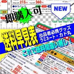 発送 料金早見表【NEW DA MON DE 07】出品者 必携グッズ 送料無料のサムネイル