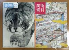 【1点限定】【除籍図書・中古】美術資料6冊セット 在庫一掃　在庫処分 1点限定】【除籍図書・中古】美術資料6冊セット 在庫一掃在庫処分