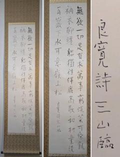 掛け軸 良寛和尚詩歌小品「肅々天気寒」定価58,000円 少なく
