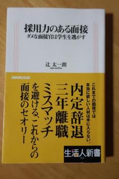 【中古】 面接官の本音 ２００２/日経ＢＰ/辻太一朗 面接官の本音 2009/日経BP/辻太一朗（単行本） 中古