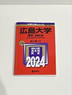 広島大学 理系-前期日程 総合科〈理科系〉・教育〈理科系〉・理・医〈医・保健-…