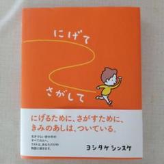 にげてさがして