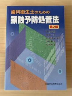 歯科衛生士のためのう蝕予防処置法