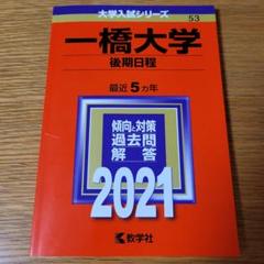 一橋大学 前期日程 過去問題集 4冊セット(2009年～2024年　16年分) 2025年最新】一橋大学過去問の人気アイテム - メルカリ