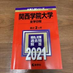関西学院大学（全学部日程〈理系型〉） (2025年版大学赤本