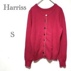 ハリス Harriss 長袖カーディガン 【S】 ウールアンゴラ混 羽織り 春秋