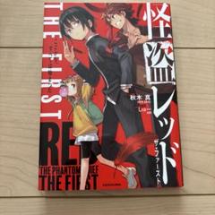 怪盗レッド 全巻セット 25巻 おまけ2冊 ファースト First 怪盗レッド 全巻セット 25巻 おまけ2冊 ファースト First