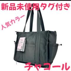 店頭在庫完売品　高撥水マルチシートインマザーズ2WAYトートバッグ