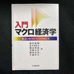 マクロ経済学