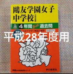 セール最終日）鷗友）鴎友学園女子中学校 平成28年度用　スーパー過去問