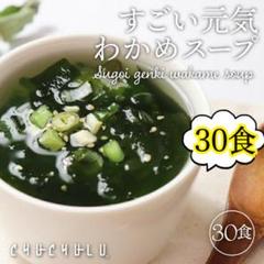 飲むサラダスープ 30食 ⭐️ 美容・元気成分をたっぷり配合‼️