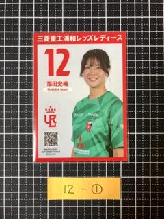 浦和レッズレディース No.12福田史織 サイン入り色紙他グッズ 浦和レッズレディース No.12福田史織 サイン入り色紙他グッズ