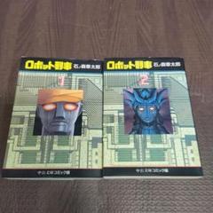 ロボット刑事　2冊　セット　石ノ森章太郎　中公文庫　【3757】