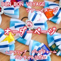 なにわ男子 BON BON VOYAGE ツアーイメージ ペンライトリボン なにわ男子 BON BON VOYAGE ツアーイメージ ペンライトリボン