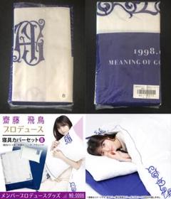 齋藤飛鳥プロデュース 寝具カバーセットB - メルカリ