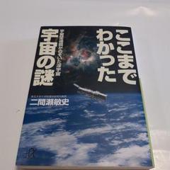 ここまでわかった宇宙の謎 : 宇宙望遠鏡がのぞいた深宇宙