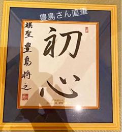 今だけ値下げ 豊島将之直筆サイン JT杯　希少品