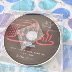 ユゥ Riot 特典CD あちこち