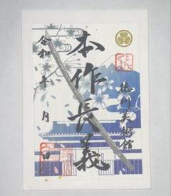 徳川美術館 山姥切長義 刀朱印 本作長義 - メルカリ
